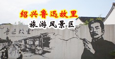 屄17p中国绍兴-鲁迅故里旅游风景区